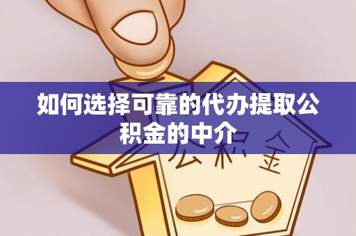 带岭如何选择可靠的代办提取公积金的中介