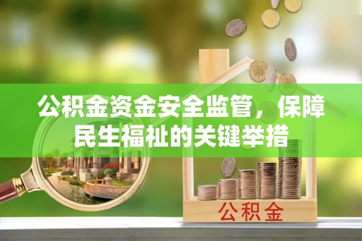 带岭公积金资金安全监管，保障民生福祉的关键举措