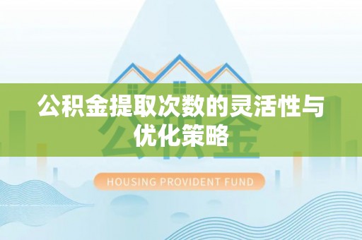 带岭公积金提取次数的灵活性与优化策略