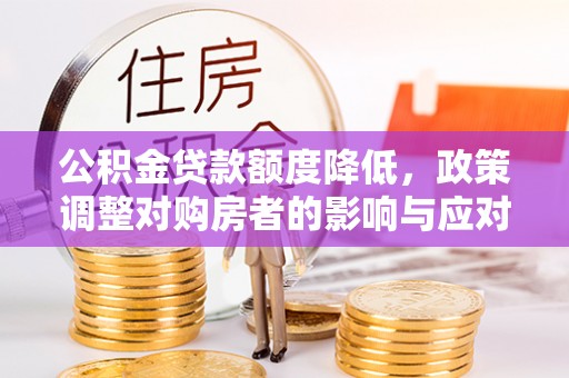带岭公积金贷款额度降低，政策调整对购房者的影响与应对策略