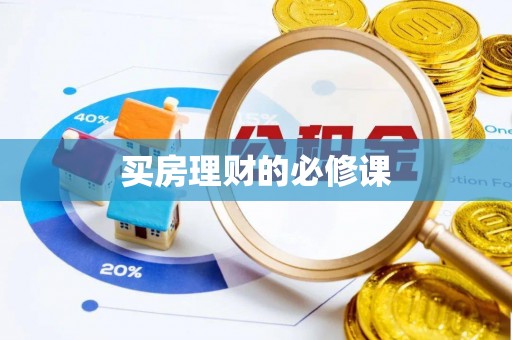 带岭买房理财的必修课