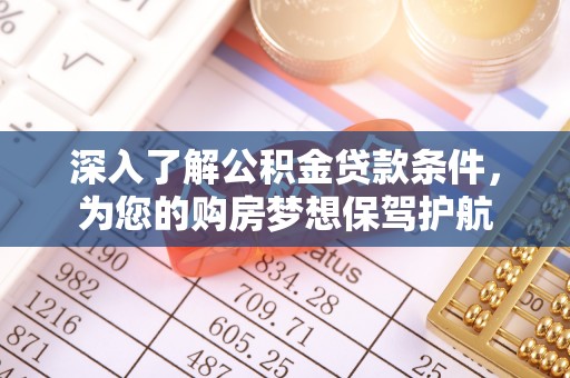 带岭深入了解公积金贷款条件，为您的购房梦想保驾护航