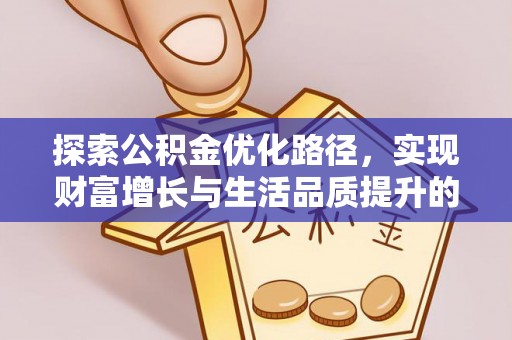 带岭探索公积金优化路径，实现财富增长与生活品质提升的双赢