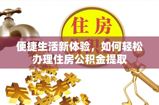 带岭便捷生活新体验，如何轻松办理住房公积金提取
