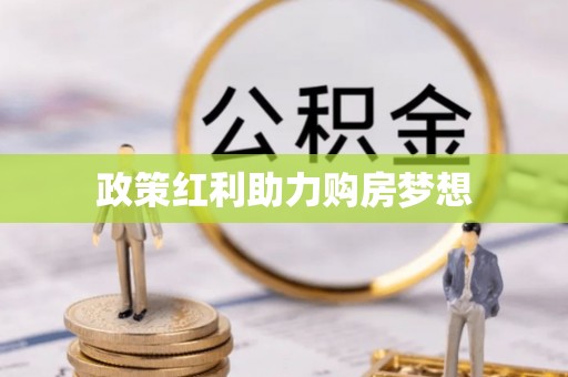 带岭政策红利助力购房梦想