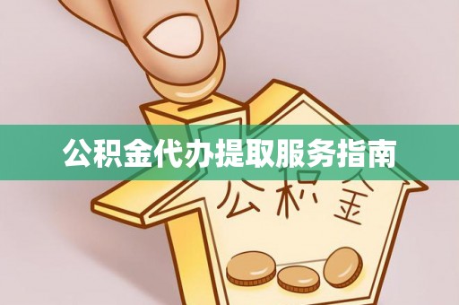 带岭公积金代办提取服务指南