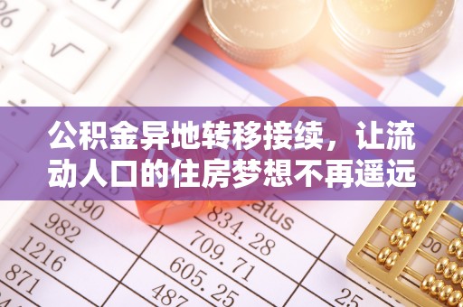 带岭公积金异地转移接续，让流动人口的住房梦想不再遥远