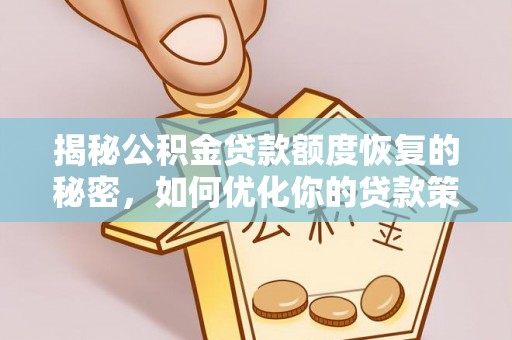 带岭揭秘公积金贷款额度恢复的秘密，如何优化你的贷款策略