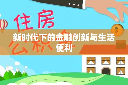 带岭新时代下的金融创新与生活便利