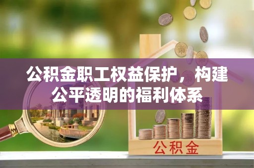 带岭公积金职工权益保护，构建公平透明的福利体系
