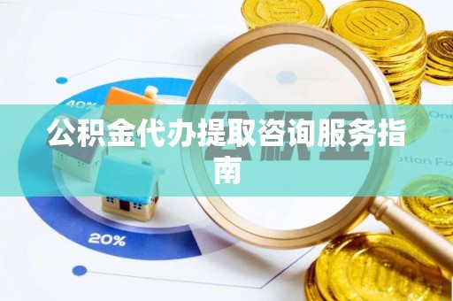 带岭公积金代办提取咨询服务指南