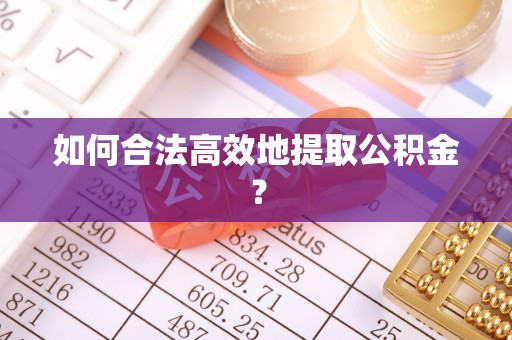 带岭如何合法高效地提取公积金？