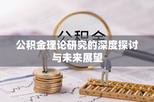 带岭公积金理论研究的深度探讨与未来展望