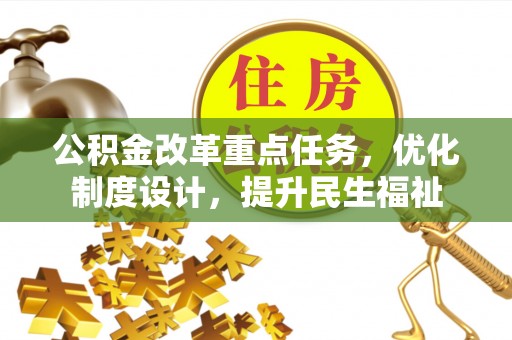 带岭公积金改革重点任务，优化制度设计，提升民生福祉