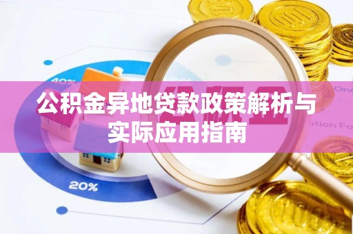 带岭公积金异地贷款政策解析与实际应用指南