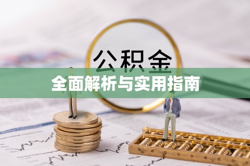 带岭全面解析与实用指南
