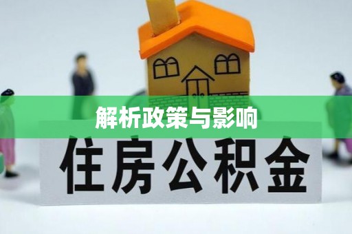 带岭解析政策与影响