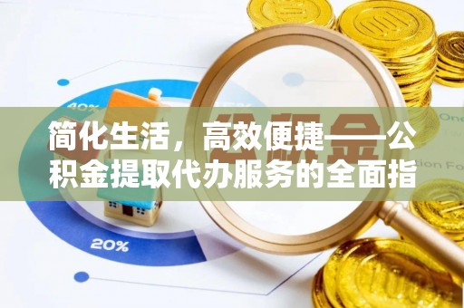 带岭简化生活，高效便捷——公积金提取代办服务的全面指南