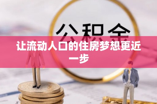 带岭让流动人口的住房梦想更近一步