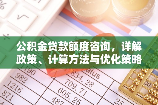 带岭公积金贷款额度咨询，详解政策、计算方法与优化策略