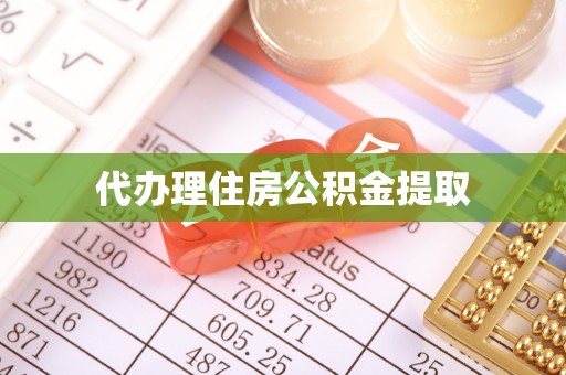 带岭代办理住房公积金提取