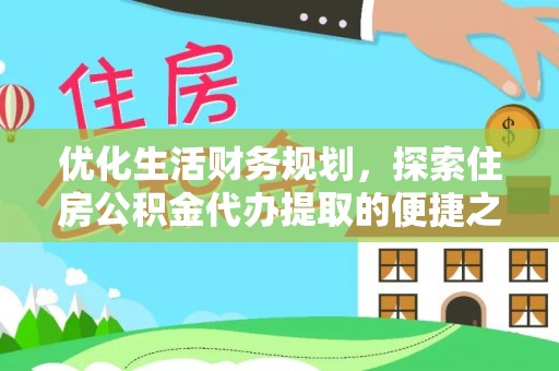 带岭优化生活财务规划，探索住房公积金代办提取的便捷之道