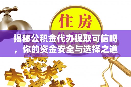 带岭揭秘公积金代办提取可信吗，你的资金安全与选择之道