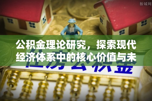 带岭公积金理论研究，探索现代经济体系中的核心价值与未来趋势