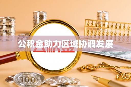 带岭公积金助力区域协调发展