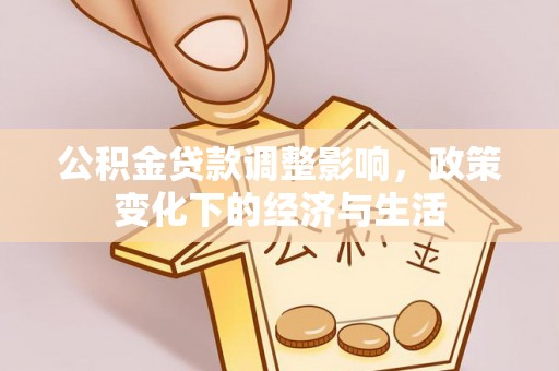 带岭公积金贷款调整影响，政策变化下的经济与生活