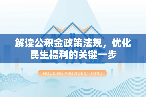 带岭解读公积金政策法规，优化民生福利的关键一步