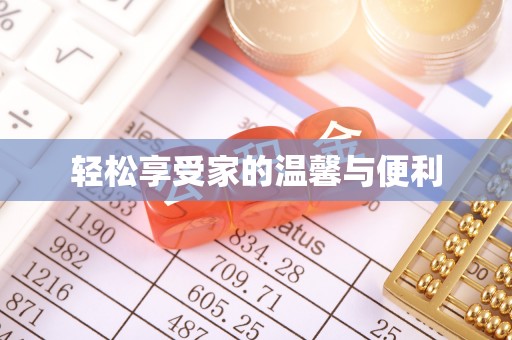 带岭轻松享受家的温馨与便利