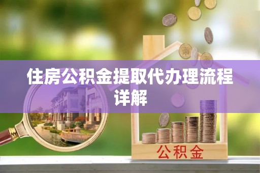 带岭住房公积金提取代办理流程详解