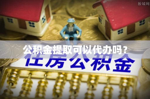 带岭公积金提取可以代办吗？