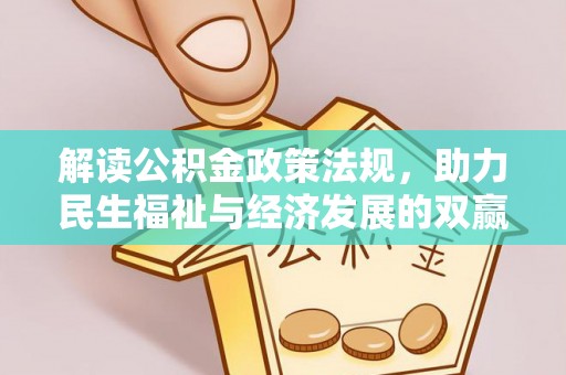 带岭解读公积金政策法规，助力民生福祉与经济发展的双赢之道