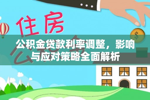 带岭公积金贷款利率调整，影响与应对策略全面解析