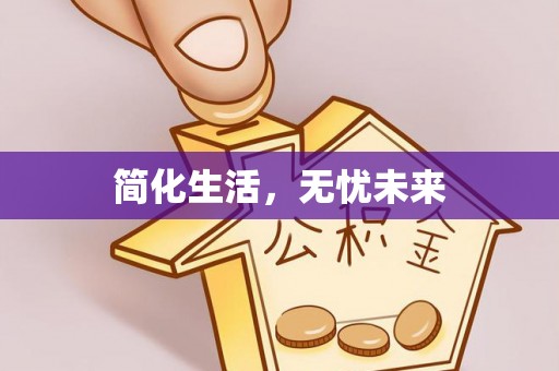 带岭简化生活，无忧未来