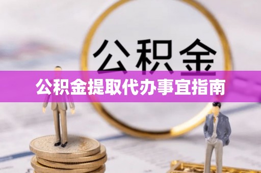 带岭公积金提取代办事宜指南
