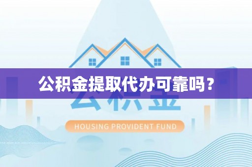 带岭公积金提取代办可靠吗？