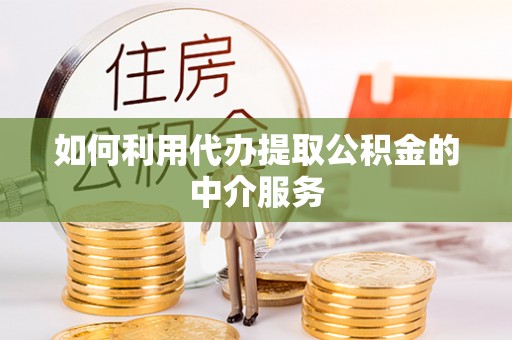 带岭如何利用代办提取公积金的中介服务