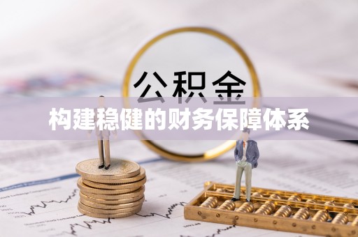 带岭构建稳健的财务保障体系
