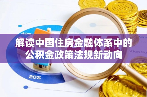 带岭解读中国住房金融体系中的公积金政策法规新动向