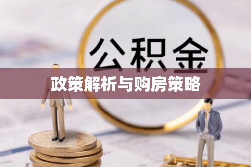带岭政策解析与购房策略