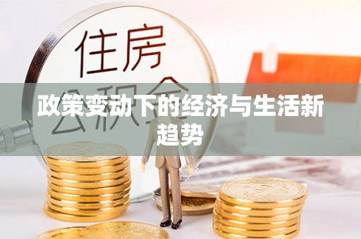 带岭政策变动下的经济与生活新趋势