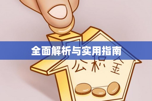 带岭全面解析与实用指南