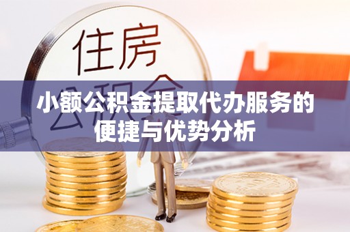 带岭小额公积金提取代办服务的便捷与优势分析
