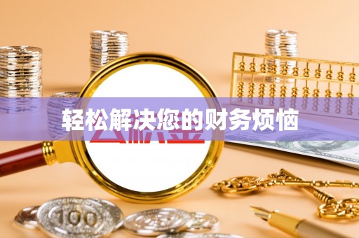 带岭轻松解决您的财务烦恼