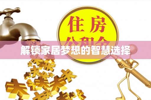 带岭解锁家居梦想的智慧选择