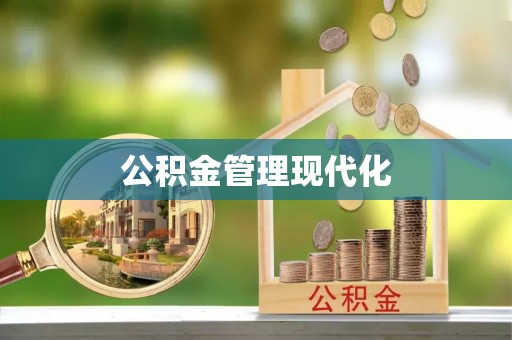 带岭公积金管理现代化