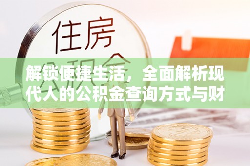带岭解锁便捷生活，全面解析现代人的公积金查询方式与财务管理新趋势